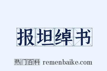 报坦绰书是什么意思的图片